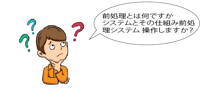前処理システムとは何ですか?